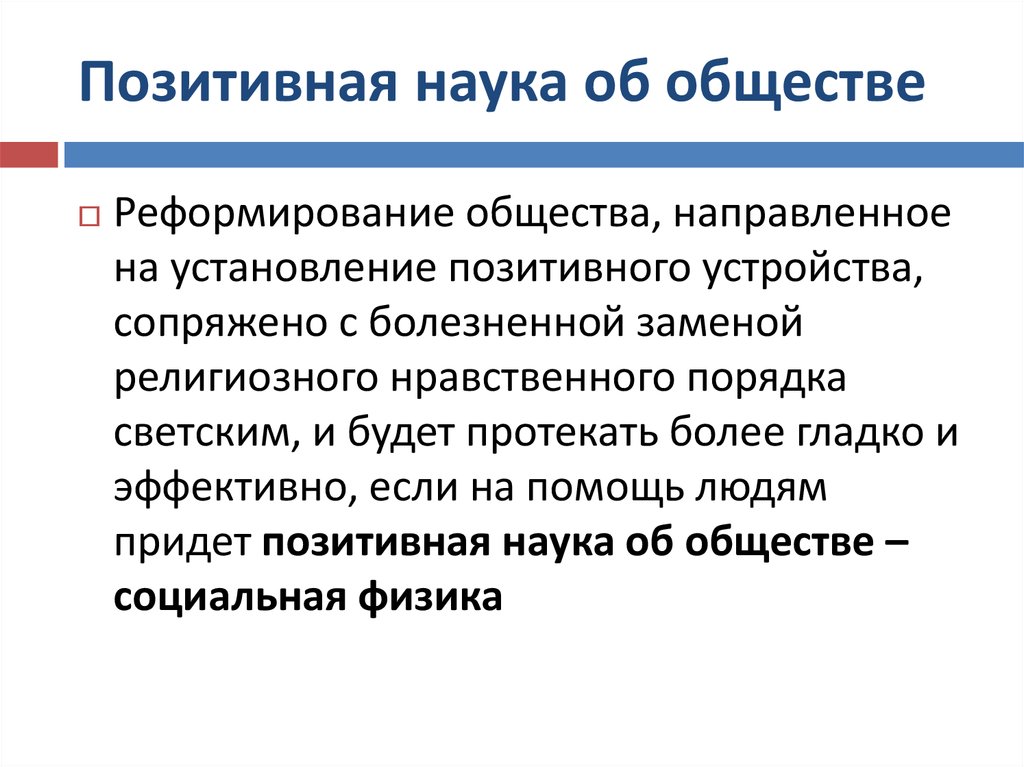 Позитивное знание. Социология это позитивная наука об обществе. Позитивная наука это в социологии. Науки об обществе. Позитивная наука об обществе о конт наука.