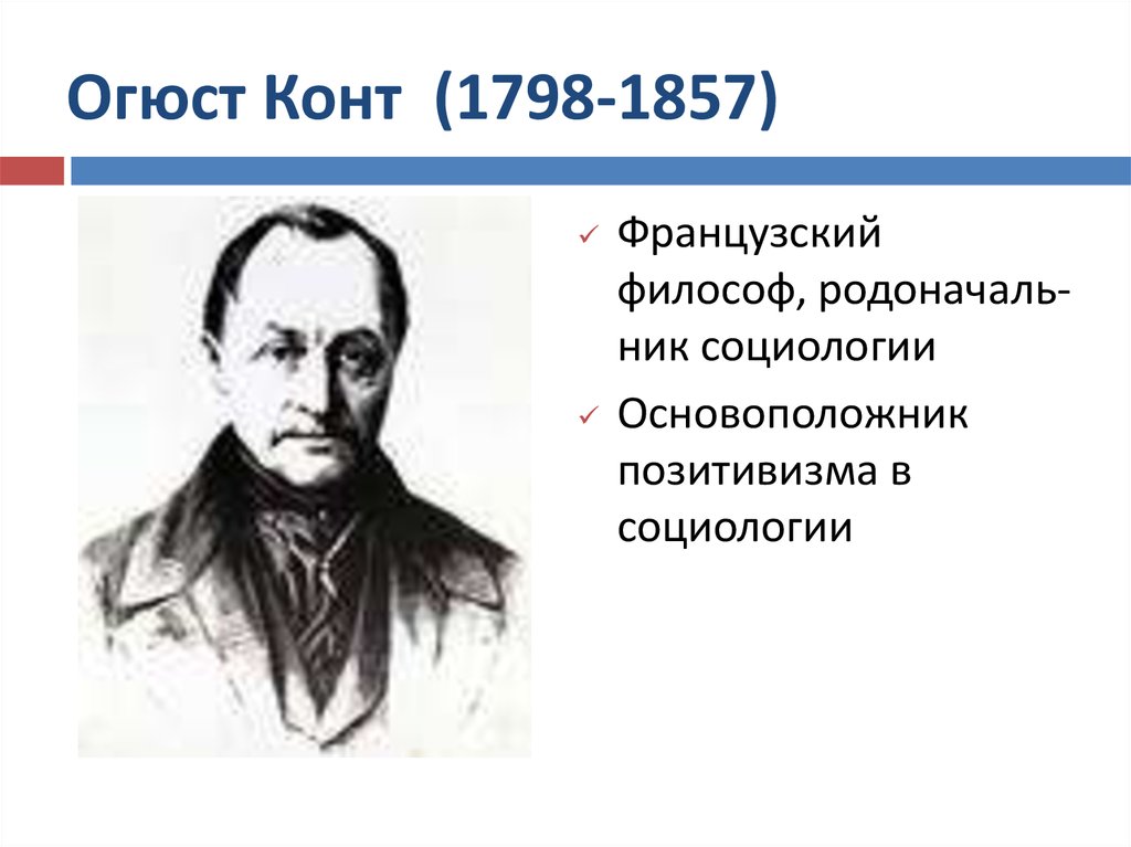 Конт социология. Огюст конт (1798-1857). Французский философ Огюст конт. Огюст конт основоположник позитивизма. Огюст конт основатель социологии.