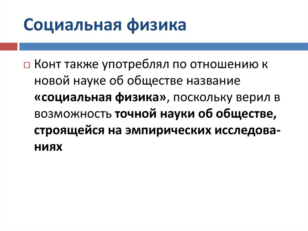 Кто назвал социологию социальной физикой. Социальная физика. Социальная физика конта. Социальная физика это в социологии. Социология как социальная физика.