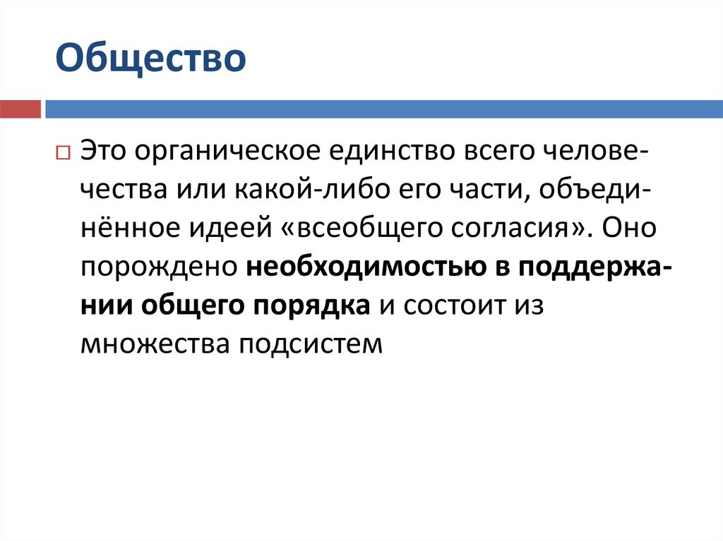 Органическое единство. Общество это органичное единство. Общество органическое единство всего человечества. Общество как органическое единство общественных сфер.