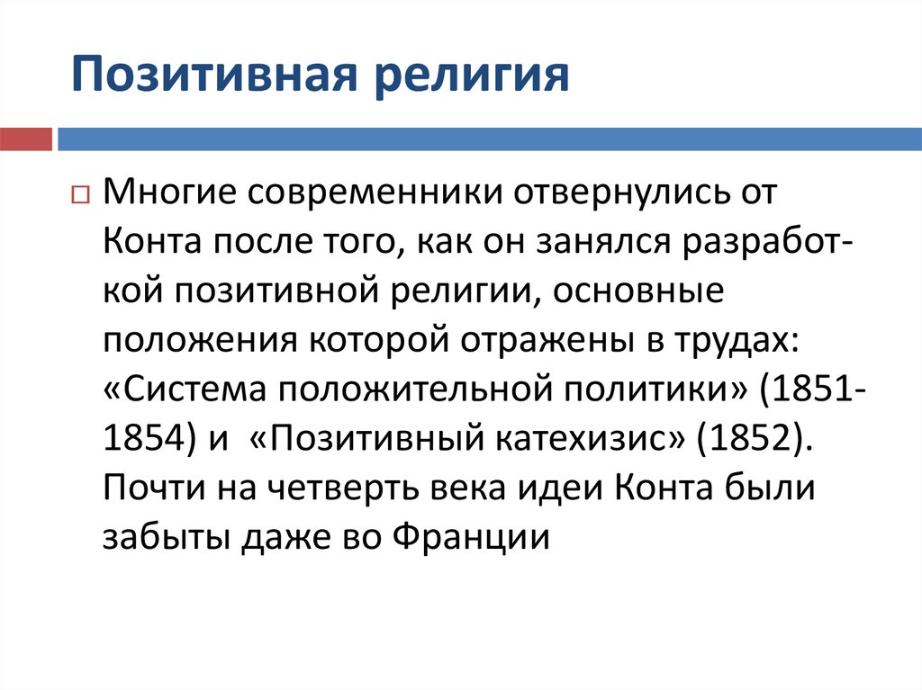 Многие современники. Позитивная религия. Позитивная религия конта. Конт о религии. Положительная роль религии.