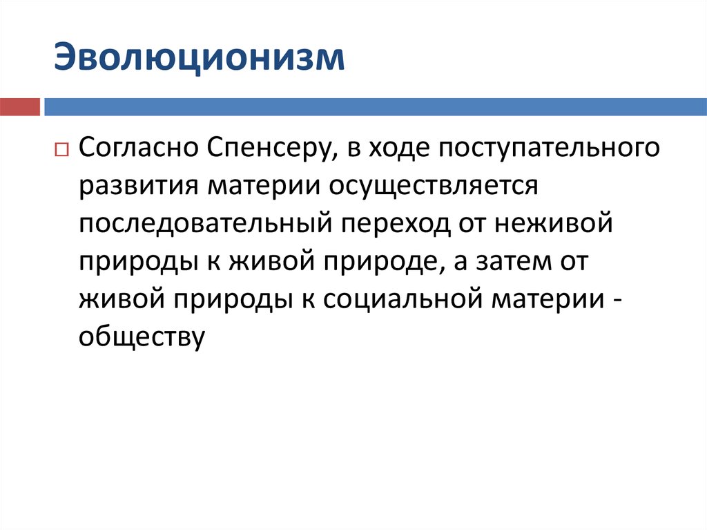 Эволюционизм. Эволюционизм в философии. Эволюционизм кратко. Эволюционизм в биологии. Эволюционизм сущность.