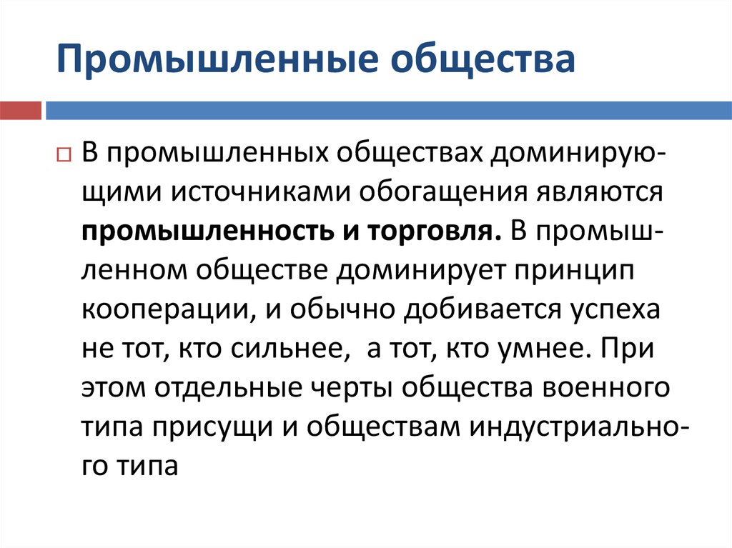 Современное общество и промышленность. Возникновение социологии как науки. Принцип кооперации. Индустриальное общество план. Источники обогащения в информационном обществе - это.