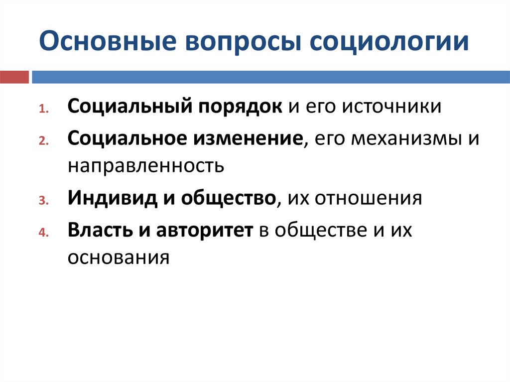 Социальный порядок. Основные вопросы социологии. Фундаментальные вопросы социологии. Основной вопрос социологии. Главные вопросы социологии.