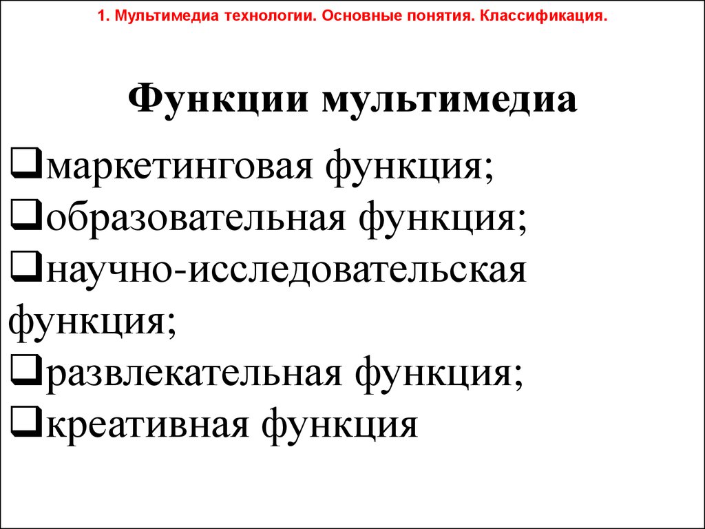 Основные технологии. Основные технологии мультимедиа. Функции мультимедиа. Мультимедийные технологии основные возможности. Функции мультимедиа технологий.