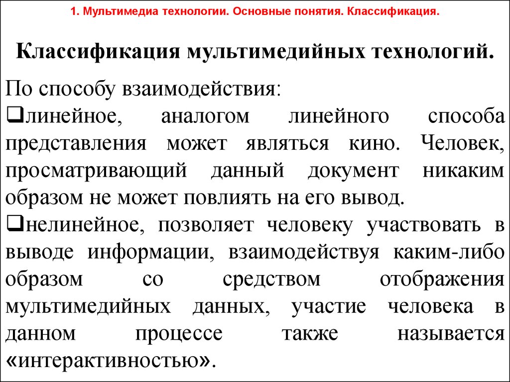 1 понятие технологии. Основные понятия и принципы мультимедиа технологии.. Классификация мультимедийных технологий. Основные понятия мультимедийных технологий. Принципы использования мультимедийных технологий.