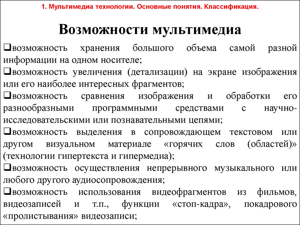 Классификация понятие функция. Понятие мультимедийных технологий. Мультимедийные технологии основные возможности. Основные понятия мультимедиа. Возможности мультимедиа технологий.