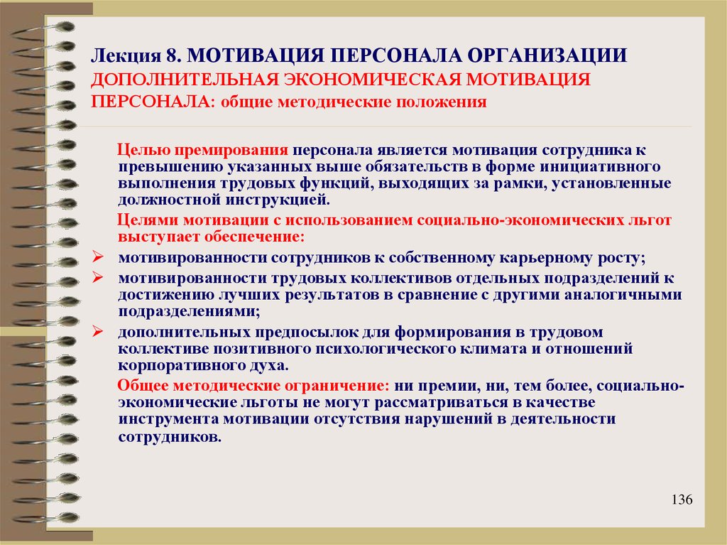 Мотиватором является. Целью премирования является мотивация сотрудника к. Методические положения. Цели по мотивации персонала. Основные методические положения.