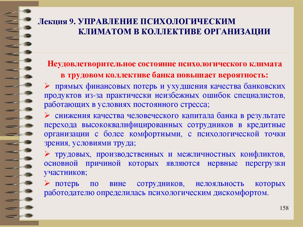 Управления социально психологическим климатом