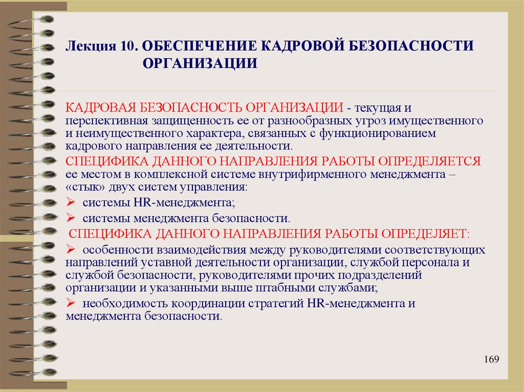 Обеспечение организации кадрами. Критерии обеспечения кадровой безопасности. Обеспечение кадровой безопасности предприятия. Кадровая безопасность схема. Угрозы кадровой безопасности.