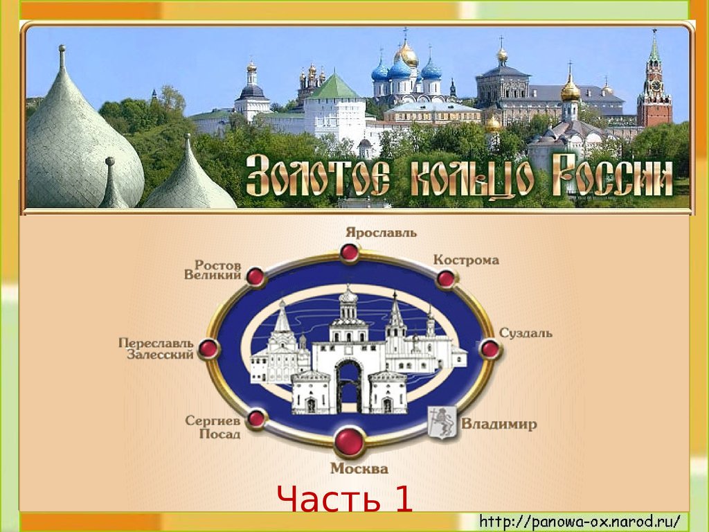 Ростов кострома. Переславль-Залесский на карте золотого кольца. Золотое кольцо России карта Переяславль Залесскии. Автобусный тур по Золотому кольцу. Автобусная экскурсия золотое кольцо.