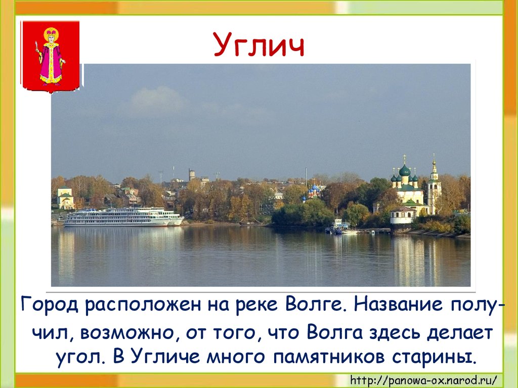 Как называется город расположен. Углич презентация. Углич город презентация. Углич описание. Город Углич текст.