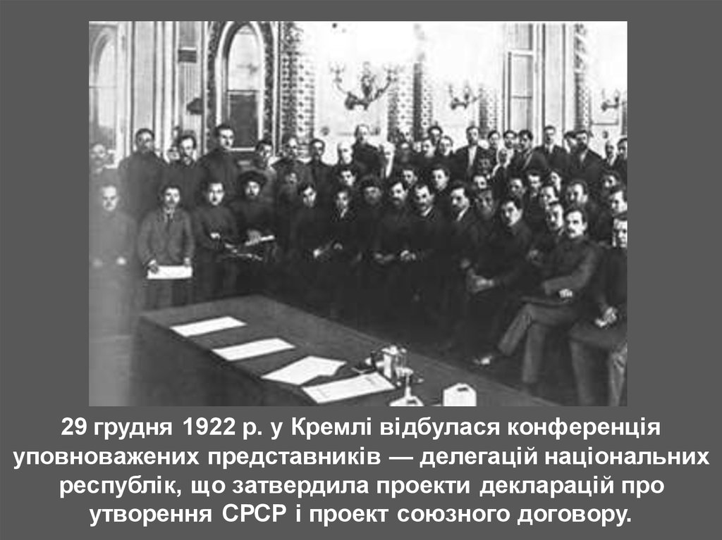 29 грудня 1922 р. у Кремлі відбулася конференція уповноважених представників — делегацій національних республік, що затвердила