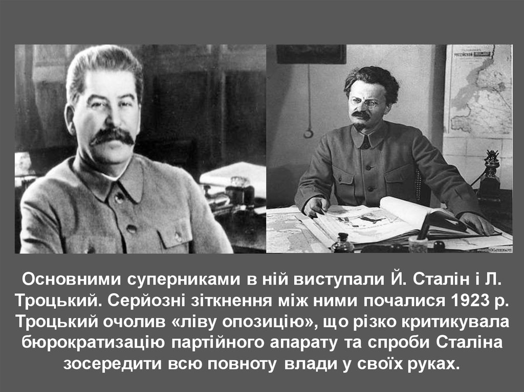 Основними суперниками в ній виступали Й. Сталін і Л. Троцький. Серйозні зіткнення між ними почалися 1923 р. Троцький очолив