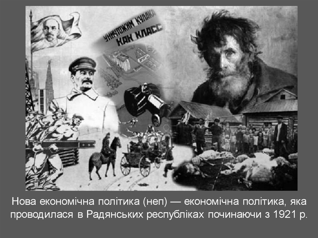Нова економічна політика (неп) — економічна політика, яка проводилася в Радянських республіках починаючи з 1921 р.