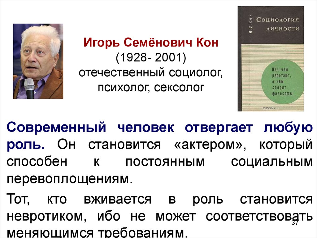 Игорь Семёнович Кон (1928- 2001) отечественный социолог, психолог, сексолог
