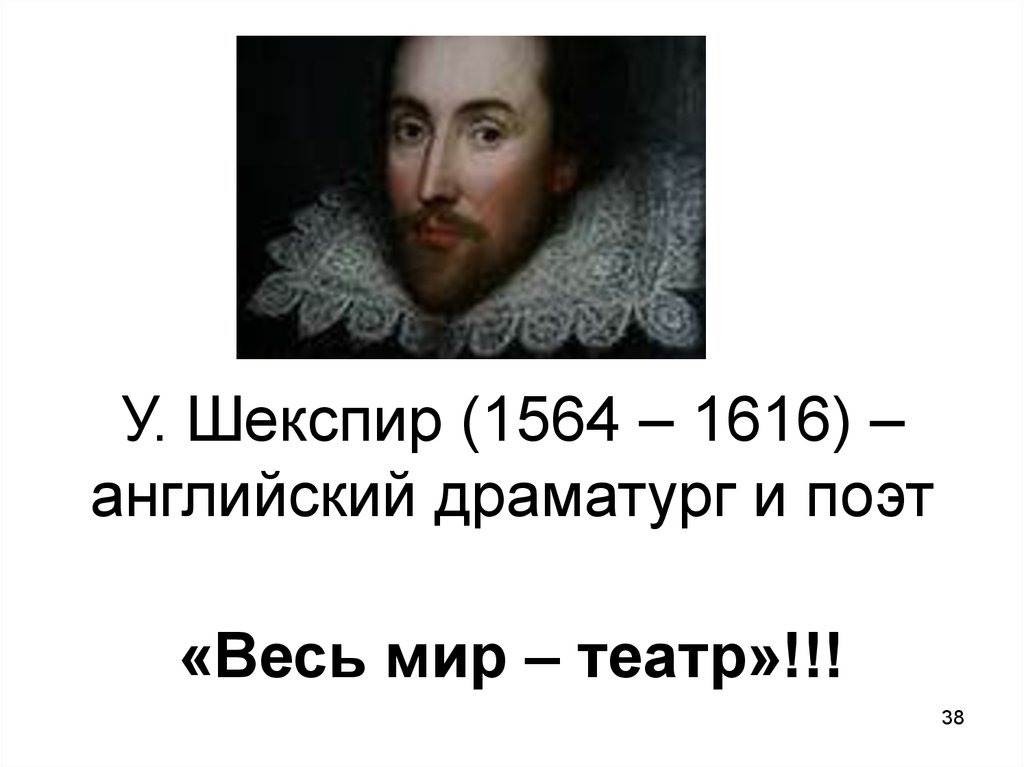 У. Шекспир (1564 – 1616) – английский драматург и поэт