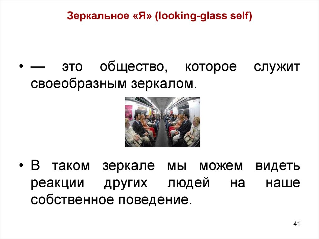 Зеркальное «Я» (looking-glass self)