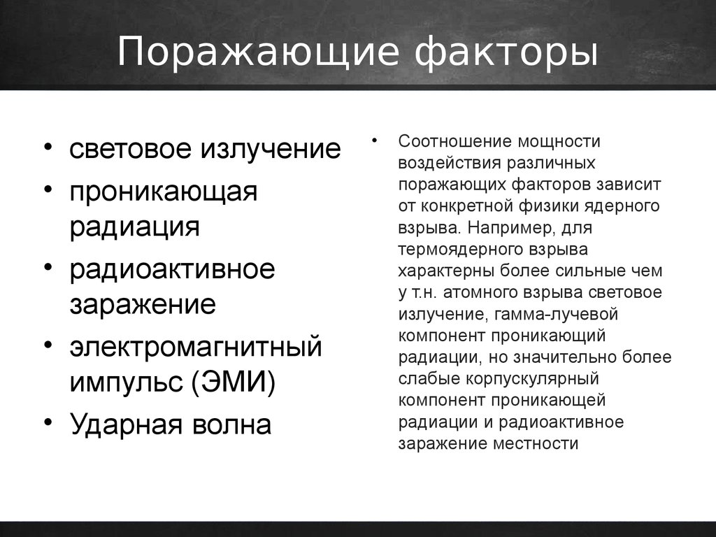 Поразить характер. Поражающие факторы радиации. Факторы радиации. Радиационные поражающие факторы. Радиационный поражающий фактор.