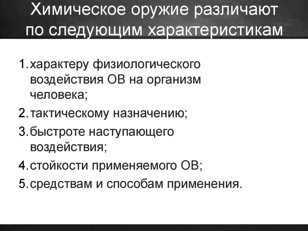 Поражение 10. Химическое оружие различают по следующим характеристикам. Характеристика химического оружия. Характеристика хим оружия. Охарактеризуйте химическое оружие.