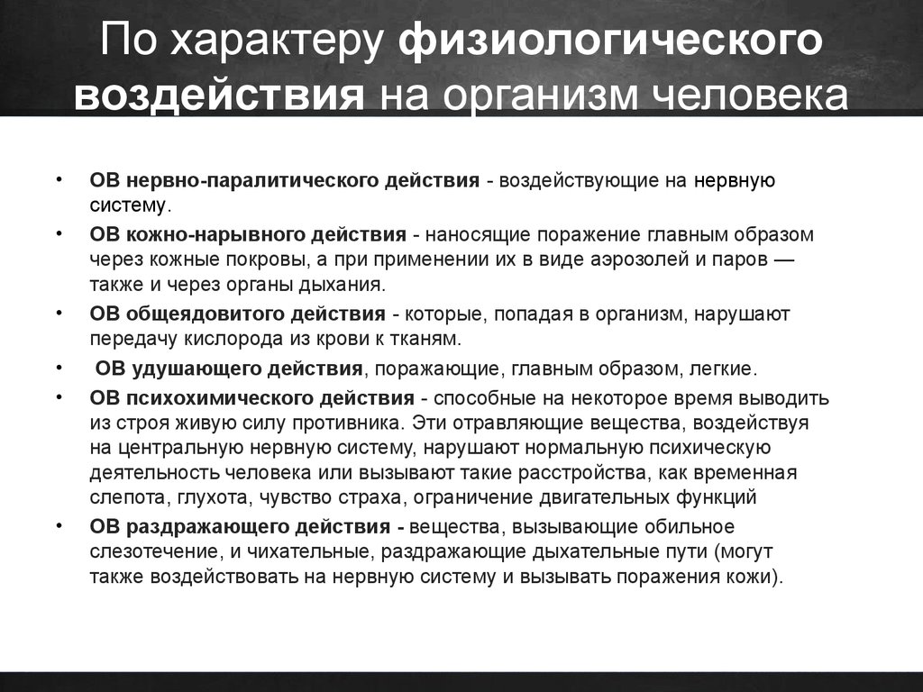 Поражение 10. Отравляющие вещества по характеру воздействия на организм человека. Влияние отравляющих веществ на организм человека. Физиологическое воздействие на человека. Характеру физиологического воздействия ов на организм человека;.