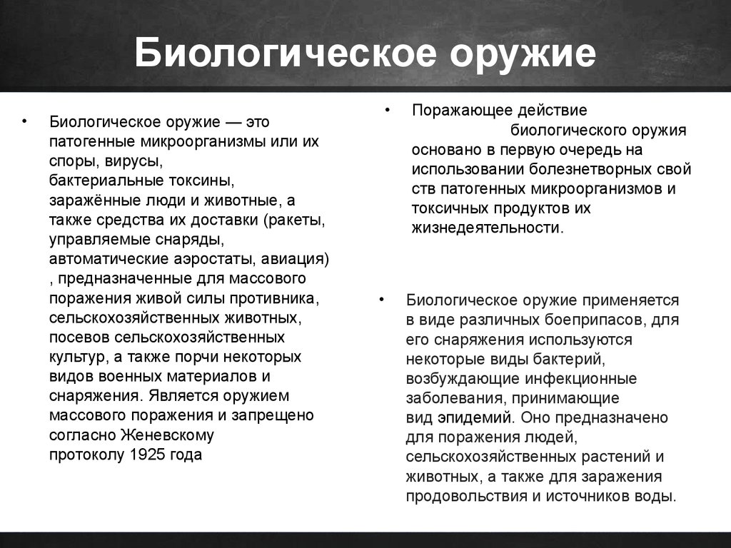 Биологическое оружие основано на использовании