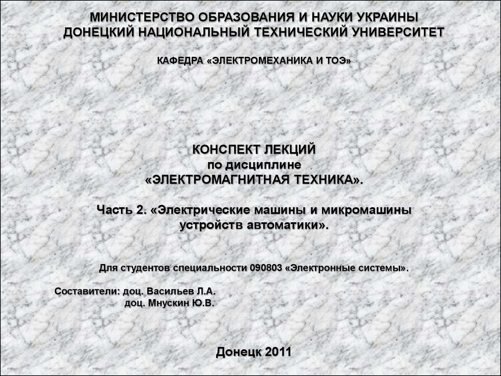 Электрические машины и микромашины устройств автоматики - презентация онлайн