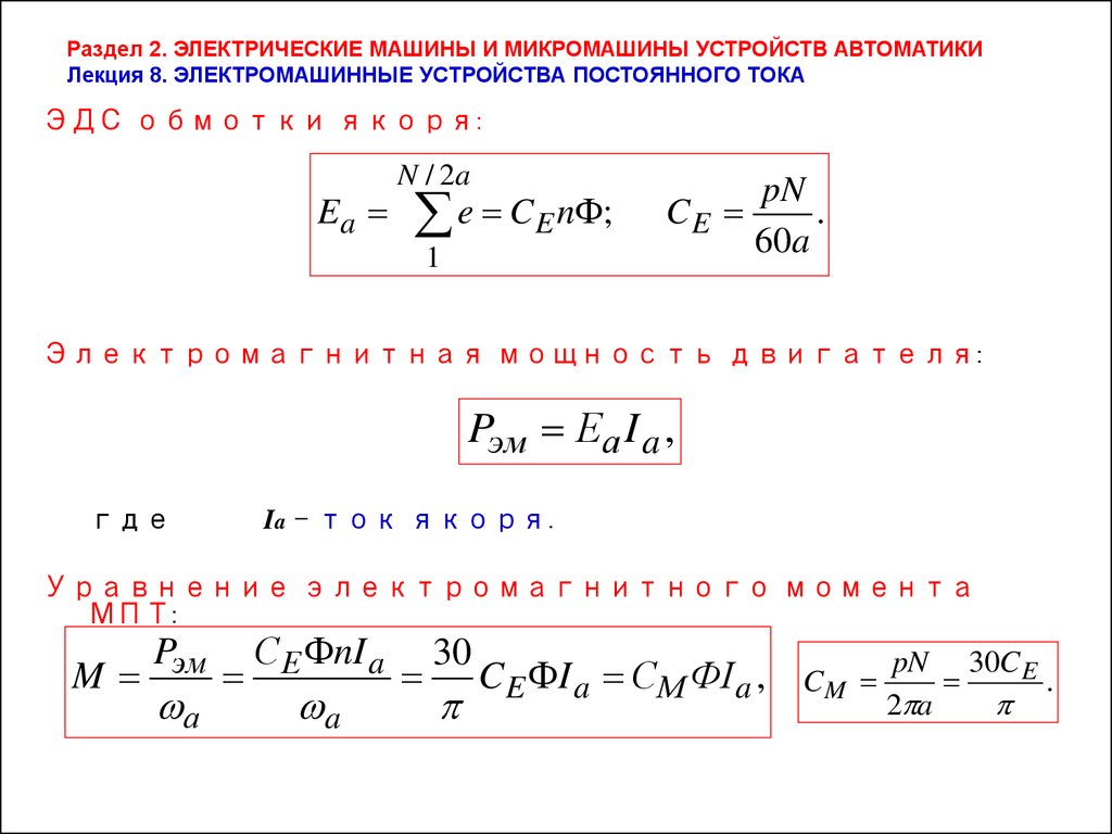 Электрические машины и микромашины устройств автоматики - презентация онлайн