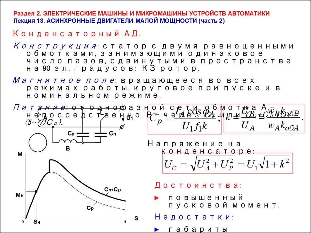 Электрические машины и микромашины устройств автоматики - презентация онлайн