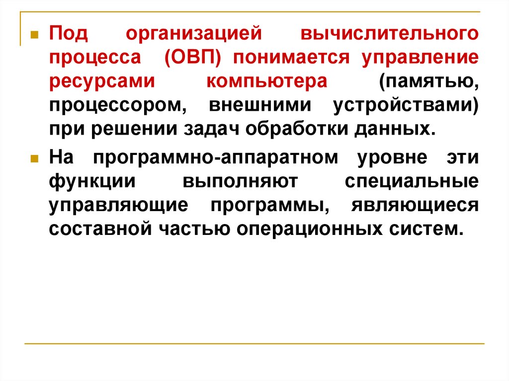 Что понимается под управлением выберите ответ. Под организацией вычислительного процесса понимается управление. Вычислительный процесс. Как организуется вычислительный процесс? Кратко. Под процессом управления понимается тест.