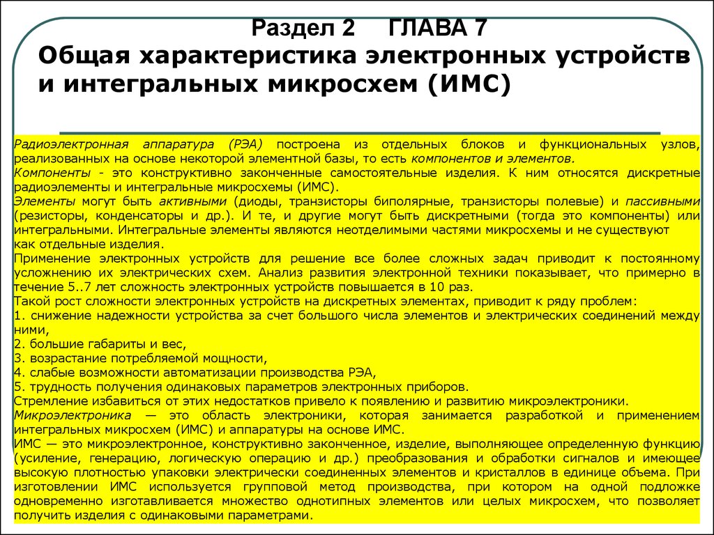 Общая характеристика электронных устройств и интегральных микросхем (ИМС) -  презентация онлайн