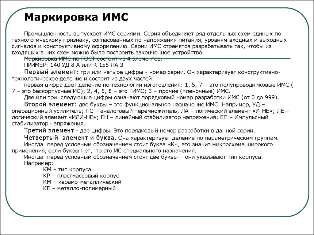 Маркировка интегральных схем