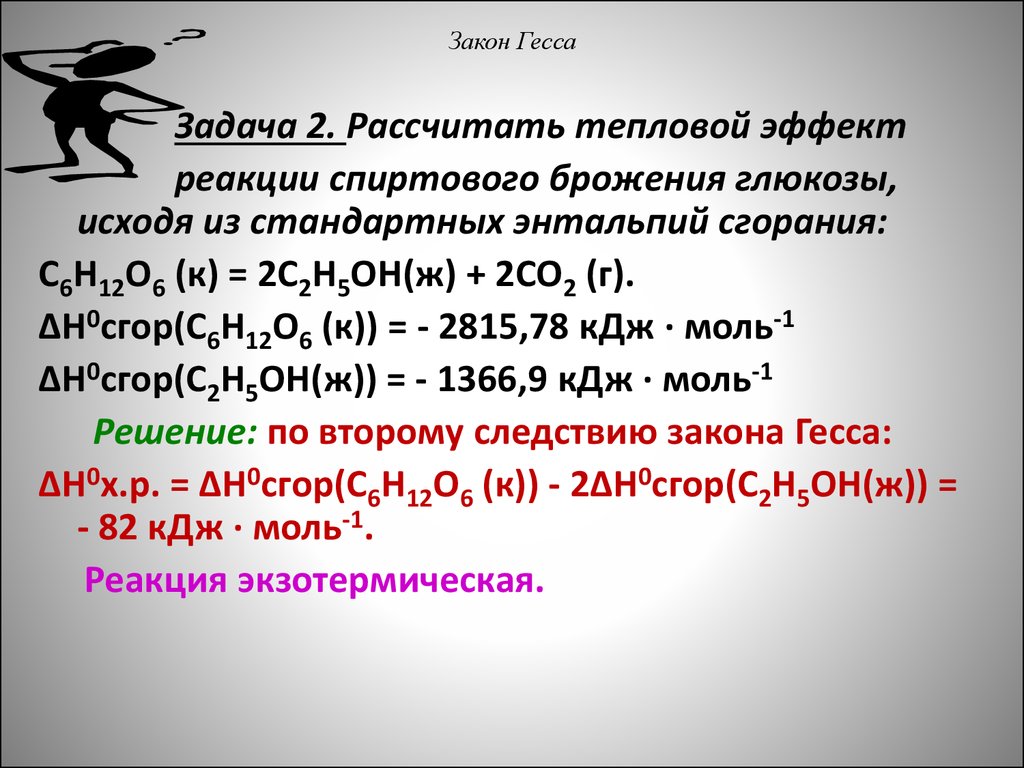 Рассчитайте стандартный тепловой эффект реакции. Закон Гесса. Закон Гесса формула. Задачи на тепловой эффект. Задачи на следствия из закона Гесса.