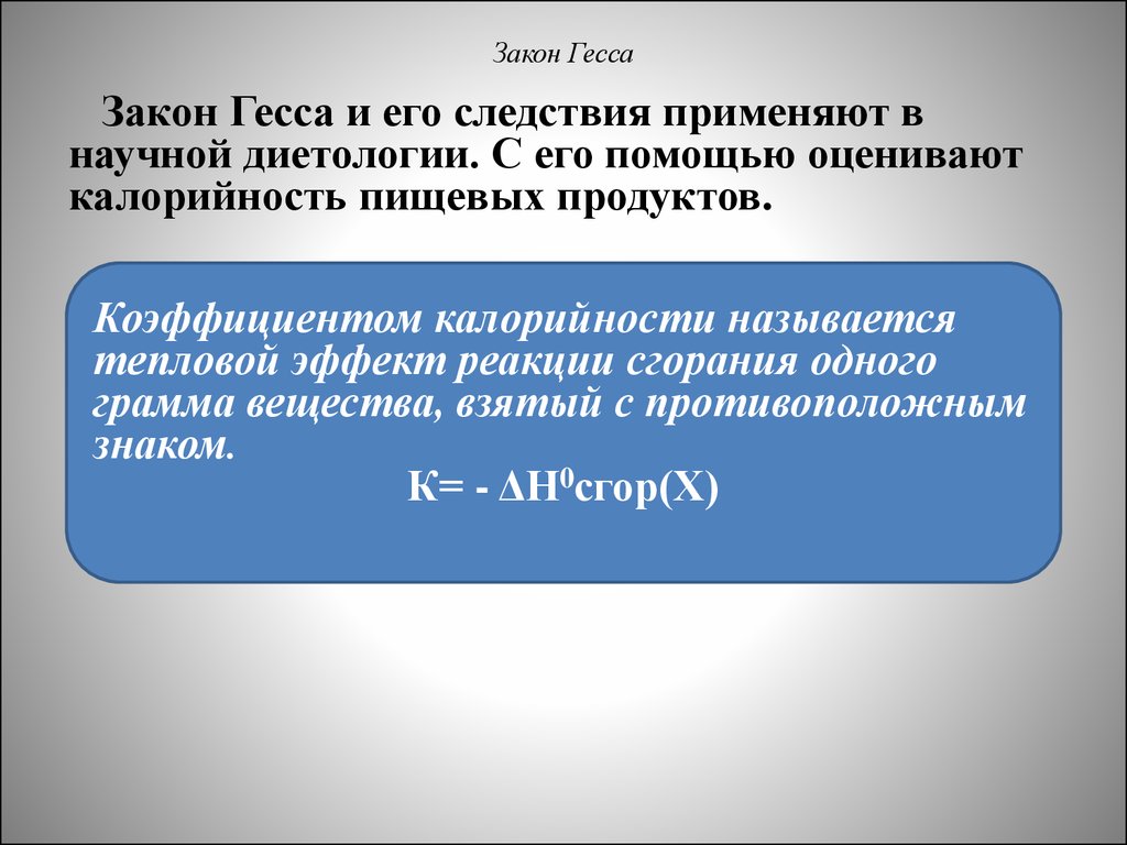 Закон гесса и следствие из него. Закон Гесса. Закон Гесса формулировка. Закон Гесса в химии и его следствие. Применение закона Гесса.