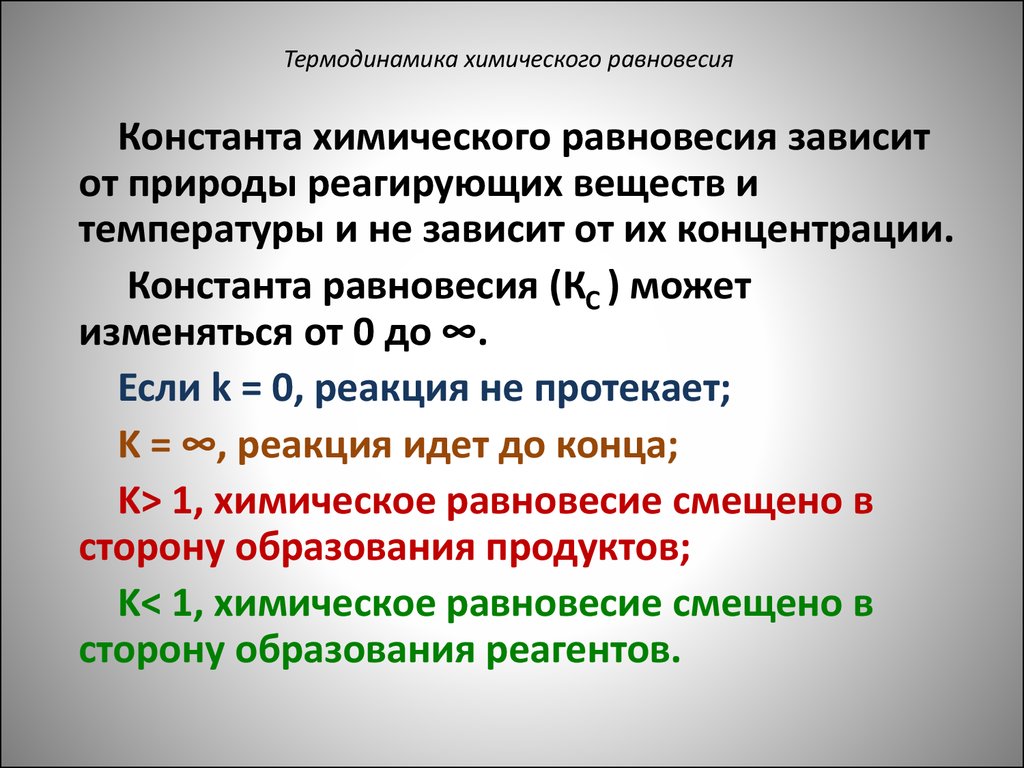 Термодинамические параметры. Константа химического равновесия зависит от. Термодинамическая характеристика химического равновесия. Химическое и термодинамическое равновесие.