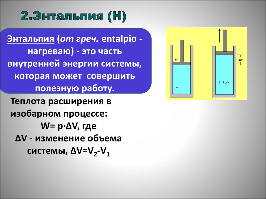 Энтальпия это. Энтальпия. Энтальпия в термодинамике. В изобарном процессе изменение энтальпии и внутренней энергии. . Энтальпия (тепловая функция).