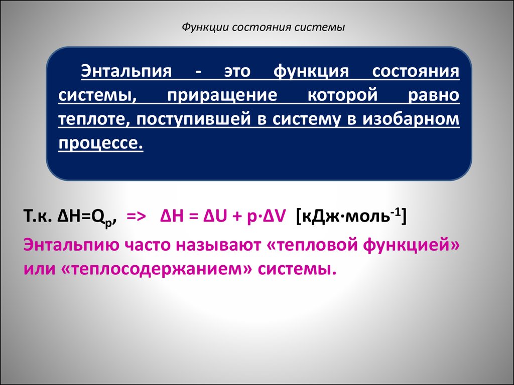 Термодинамические функции состояния