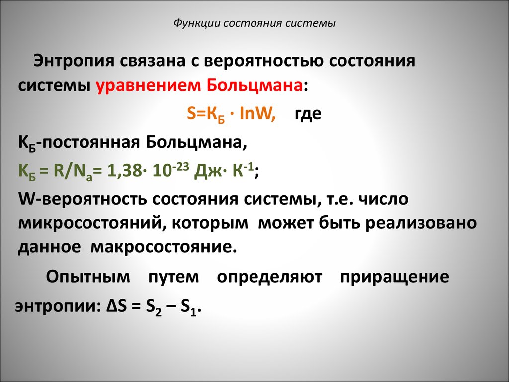 Термодинамические функции состояния