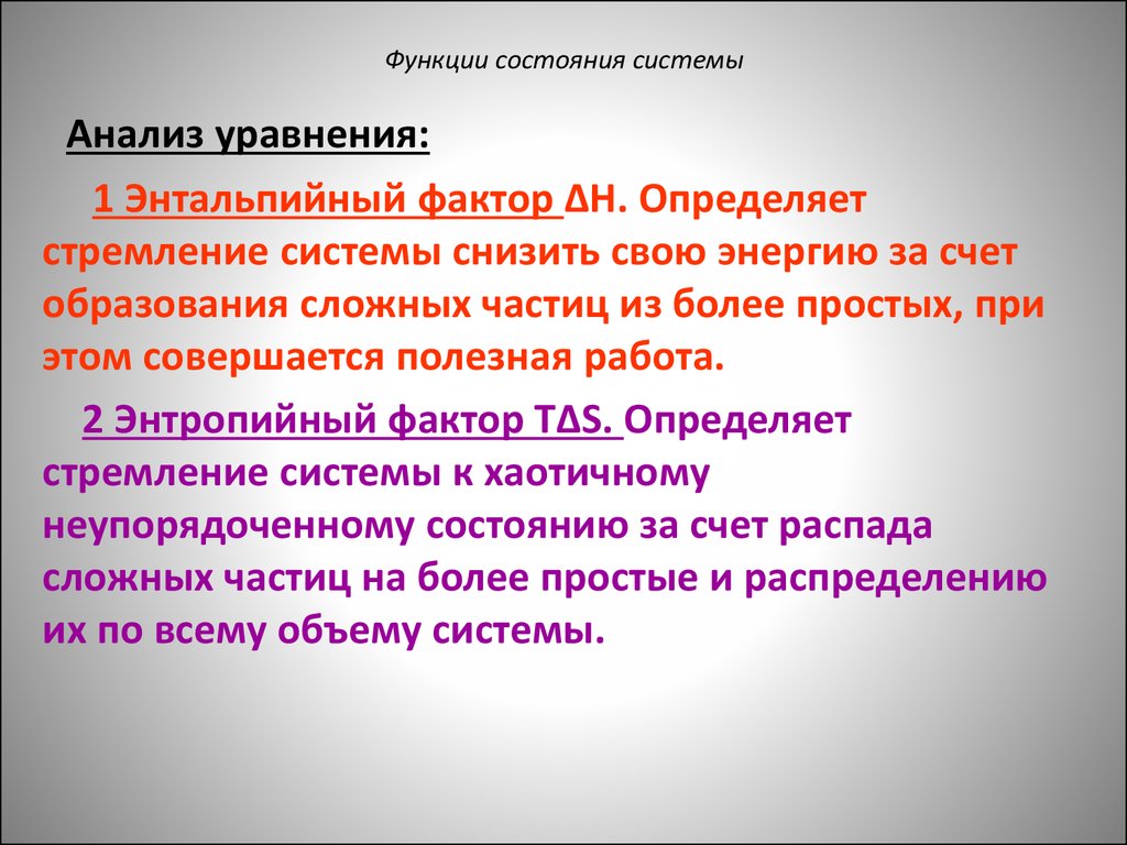 Функции статусов. Энтальпийный и энтропийный факторы. Роль энтальпийного и энтропийного факторов. Энтропийный и энтальпийный факторы процессов. Энтальпийный и энтропийный факторы энергии Гиббса.