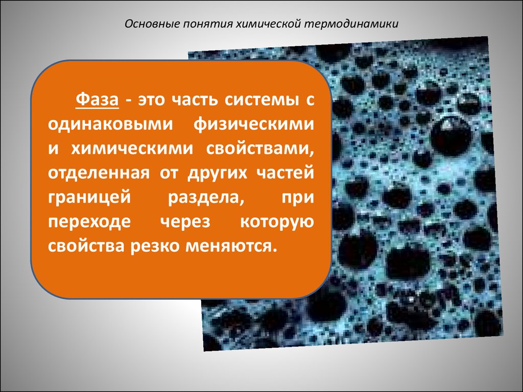 Понятие химические свойства. Основные понятия химической термодинамики система и фаза. Фаза в термодинамике химия. Фаза термодинамической системы. Фаза в химии.