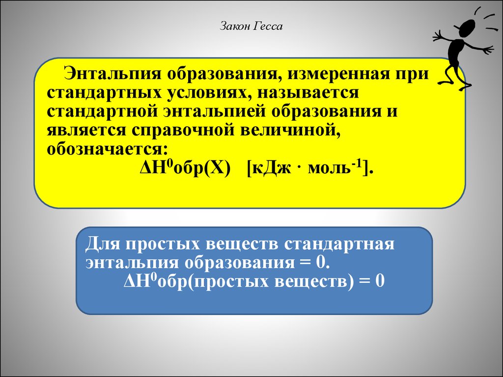 Закон гесса энтальпия химических реакций. Закон Гесса энтальпия образования. Закон Гесса формула. Энтальпия формула Гесса. Термохимия энтальпия.