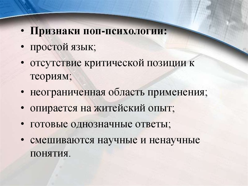 Признаки позиции. Поп психология. Признаки психологии. Научно популярная психология. Признаки поп.