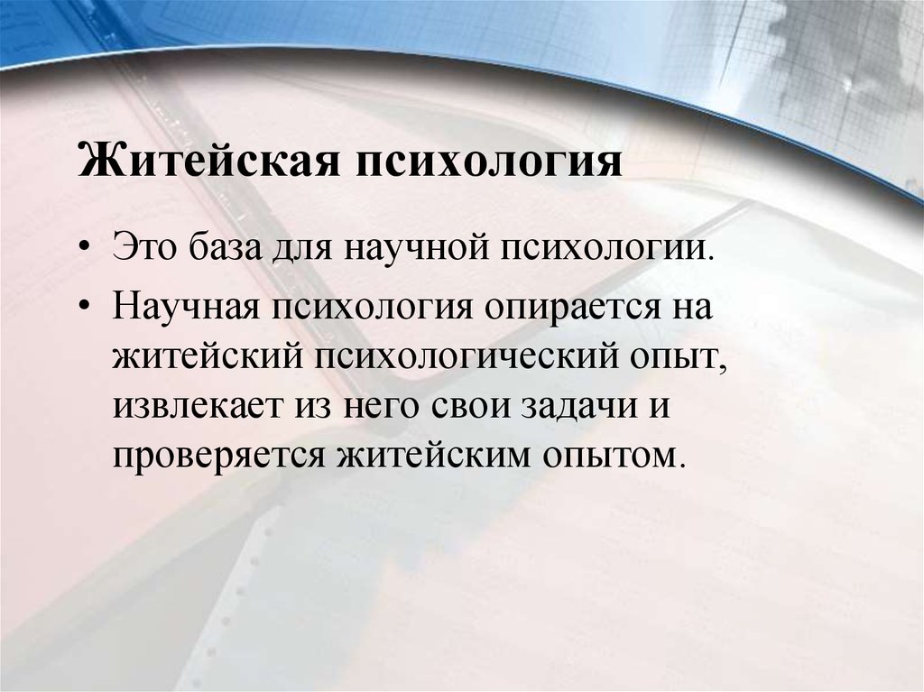 Житейская психология. Научная психология. Научная психология это в психологии. Житейская психология это в психологии.