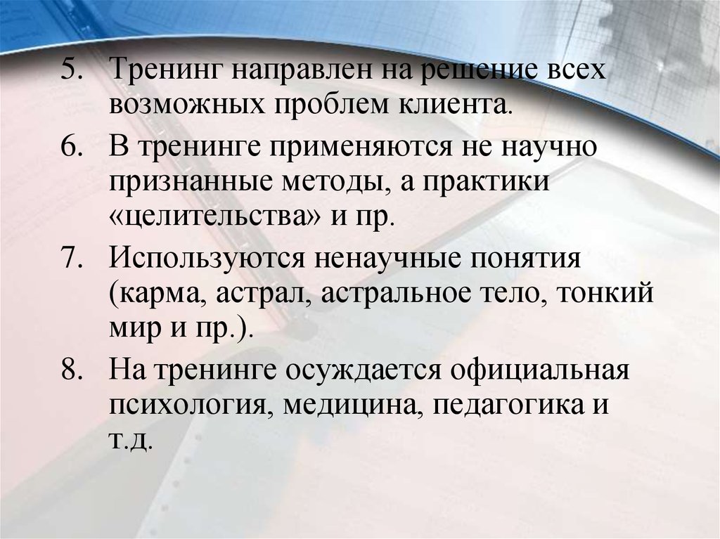 Официальная психология. В тренинге не используется:.