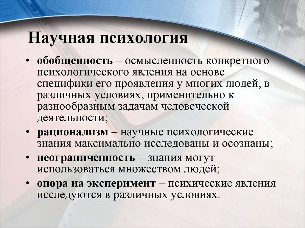 Жизненные психологические знания. Научная психология. Научная деятельность в психологии. Научное психологическое знание. Научные психологические знания характеризуются.