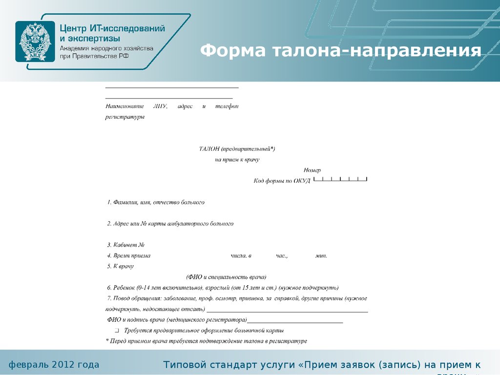 Талон вмп. Талон на ВМП форма. Талон-направление на ВМП. Направление на прием к врачу. Талон-направление на ВМП как выглядит.