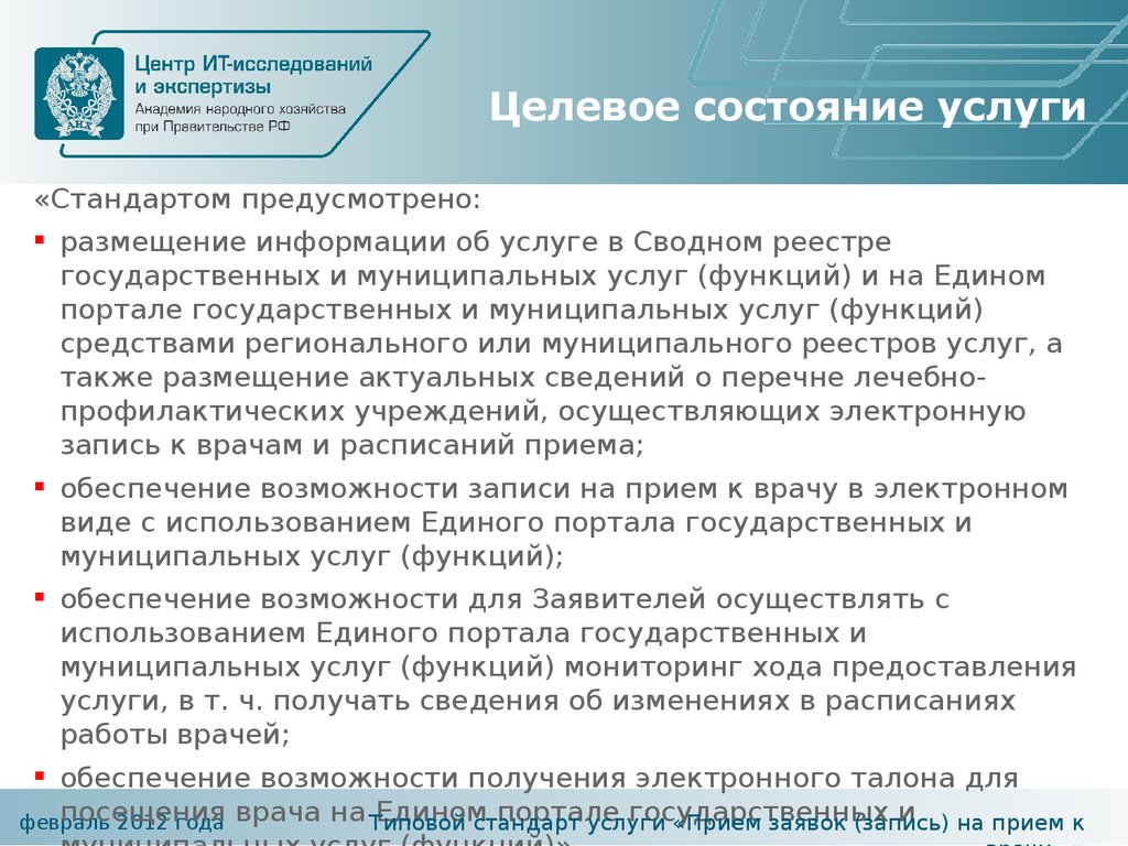 Состояние услуги. Описание целевого состояния государственной услуги. Целевое состояние услуг. Целевое состояние организации. Описание целевого состояния услуги это.