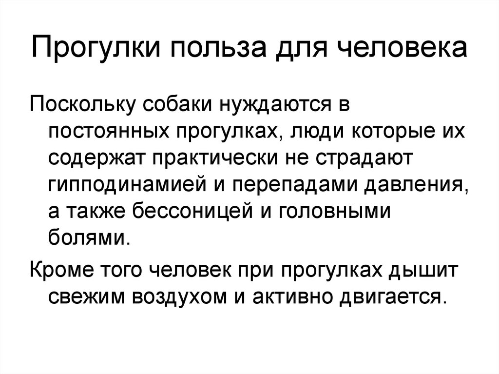 Поскольку человек. Польза прогулок. Прогулки полезны для здоровья. Польза. Гуляем с пользой.