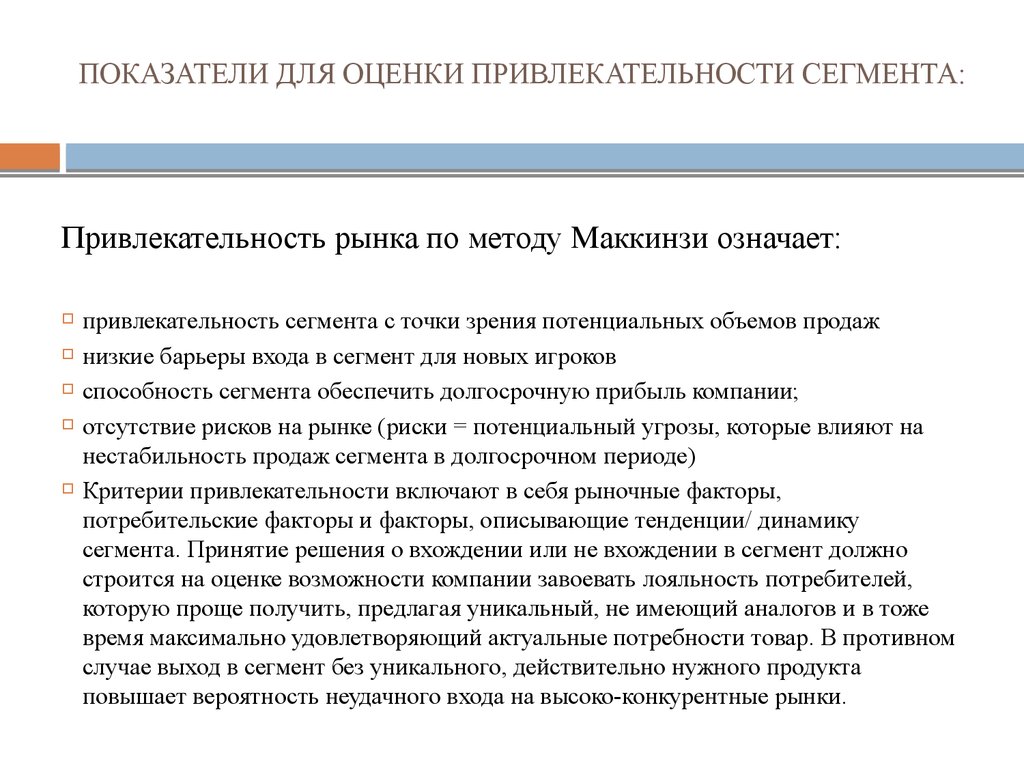 Оценка привлекательности. Критерии привлекательности сегмента рынка. Показатели для оценки привлекательности сегмента. Критерии определяющие привлекательность сегмента. Критерии оценки привлекательности сегмента рынка.