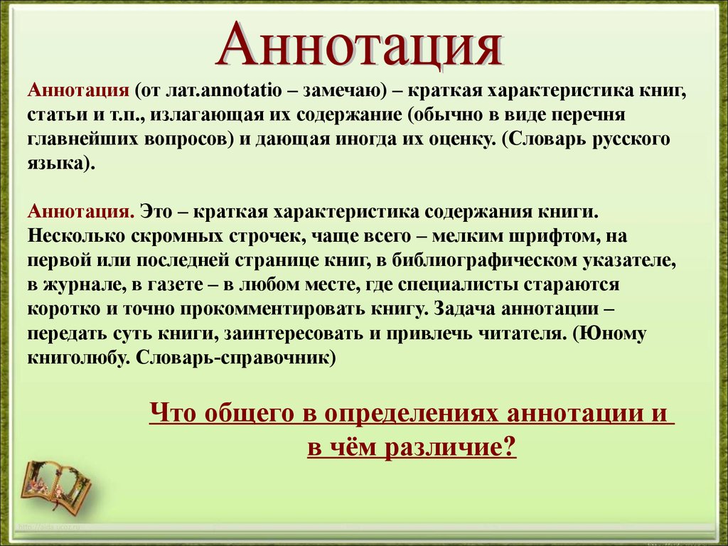 Краткая характеристика человека. Аннотация в статье пример для детей. Что такое аннотация к тексту. Анрота. Анодация.